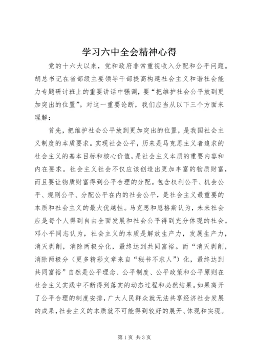 学习六中全会精神心得 (2).docx