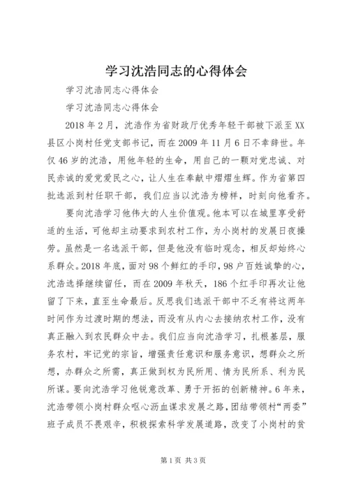 学习沈浩同志的心得体会 (2).docx