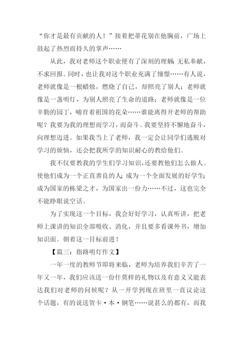 指路的明灯作文.docx