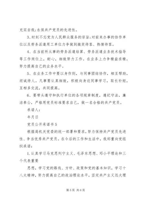 年党员公开承诺书20XX年.docx