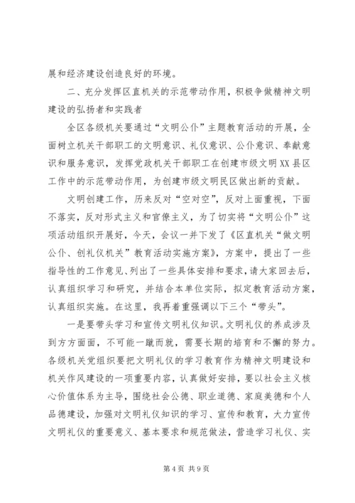 全区党政机关文明公仆动员大会致辞稿.docx