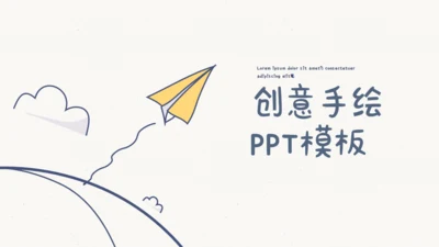 创意手绘线条教学课件通用PPT模板