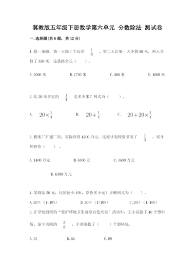 冀教版五年级下册数学第六单元 分数除法 测试卷及参考答案（达标题）.docx