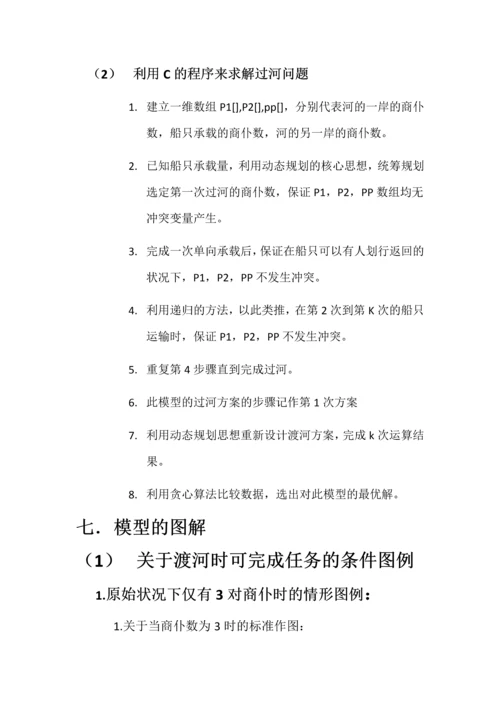 对商仆过河问题数学建模论文.docx