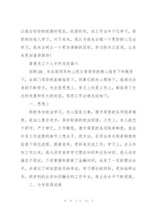 普通员工个人年终总结60篇.docx