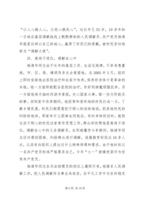 全国标兵人民调解员杨清华同志先进事迹材料.docx