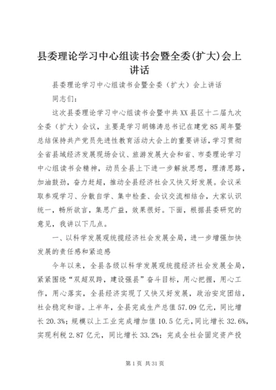 县委理论学习中心组读书会暨全委(扩大)会上讲话 (2).docx