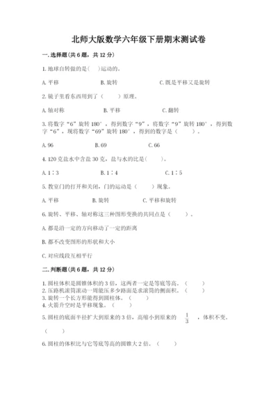 北师大版数学六年级下册期末测试卷带答案（新）.docx