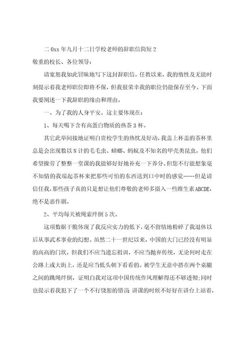 学校教师的辞职信简短