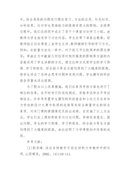 通过教学改革提高材料力学课程教学质量论文.docx