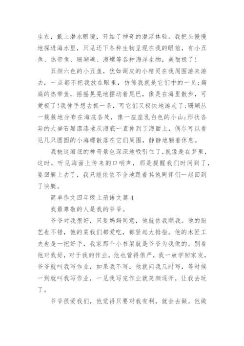 简单作文四年级上册语文（范文格式20篇）.docx