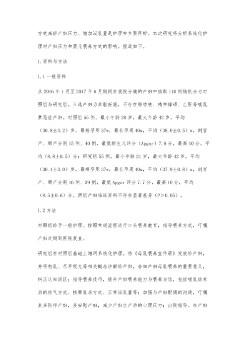 系统化护理对产妇压力和婴儿喂养方式的影响.docx