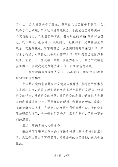 增强责任心得体会 (4).docx