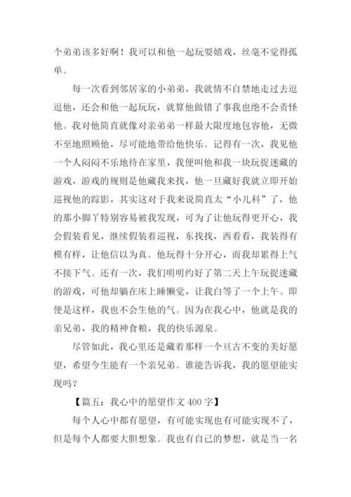 我心中的愿望作文400字.docx