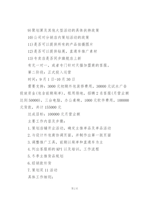 实体店铺经营规划.docx