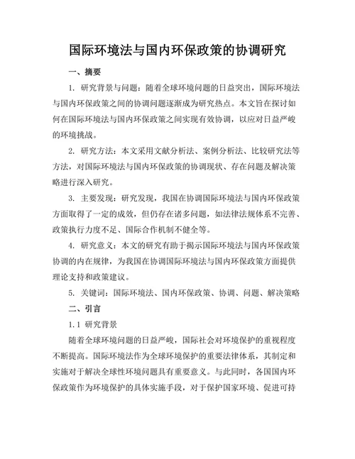 国际环境法与国内环保政策的协调研究