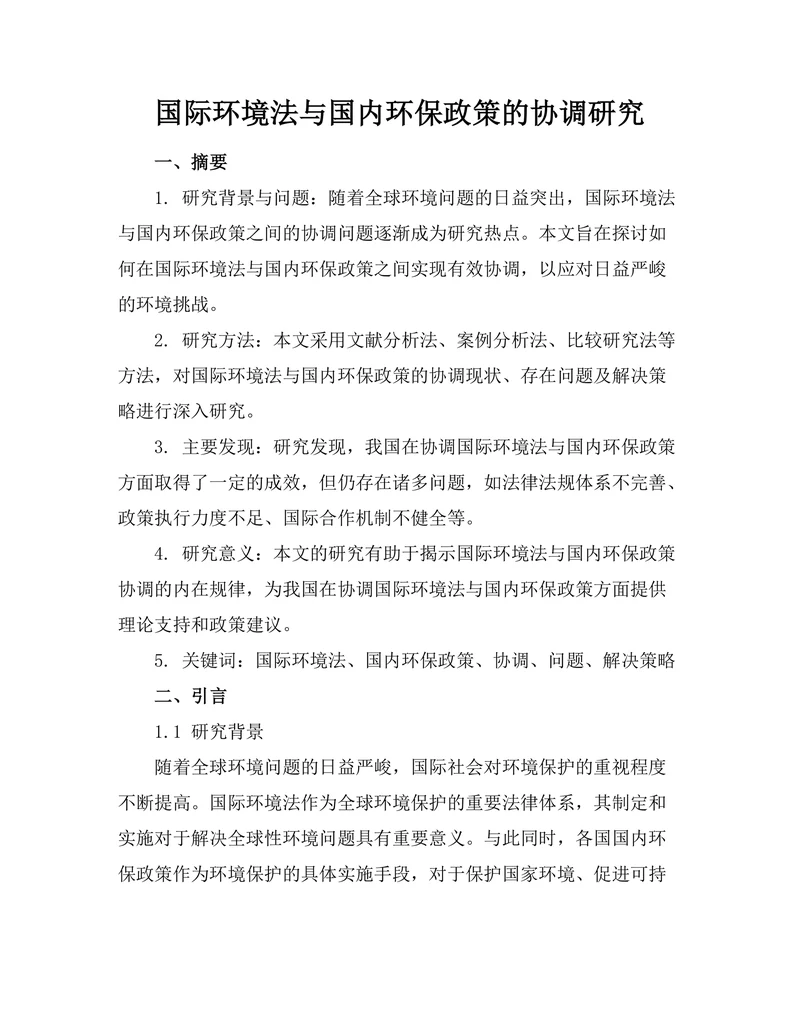 国际环境法与国内环保政策的协调研究