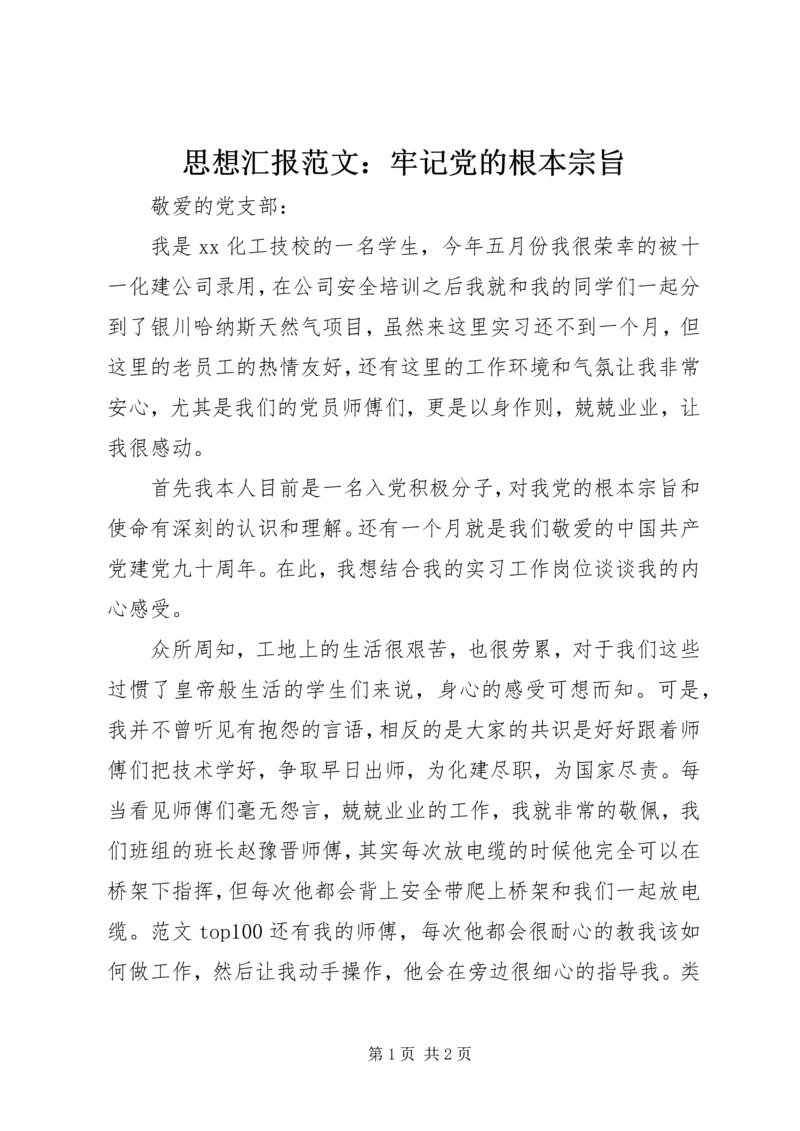 思想汇报范文：牢记党的根本宗旨.docx