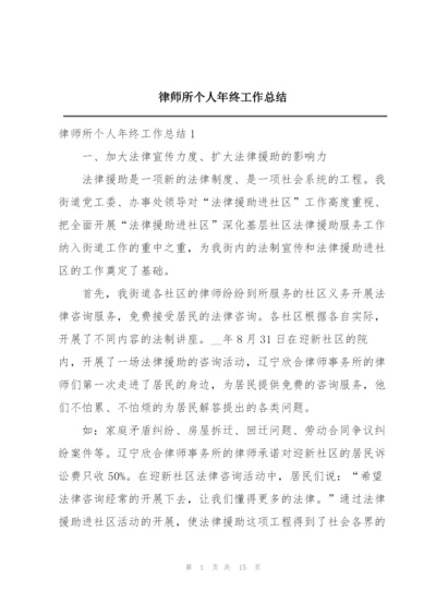 律师所个人年终工作总结.docx