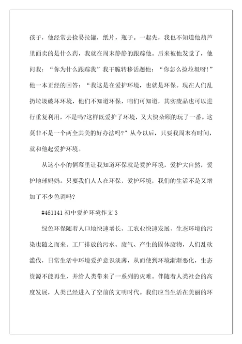 初中保护环境作文5篇