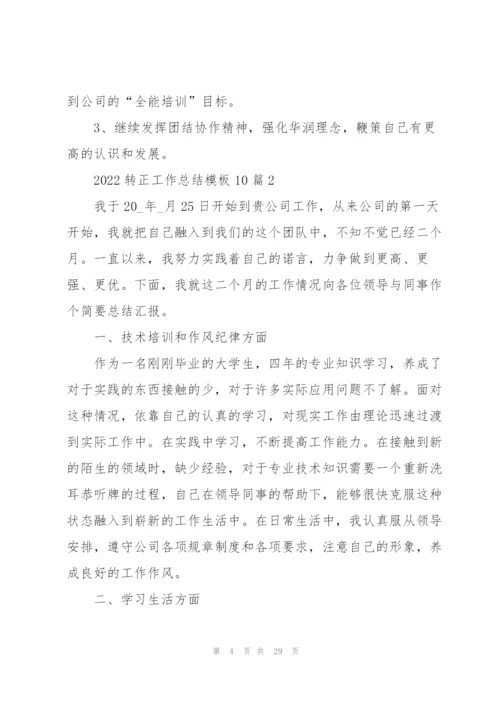 2022转正工作总结模板10篇.docx