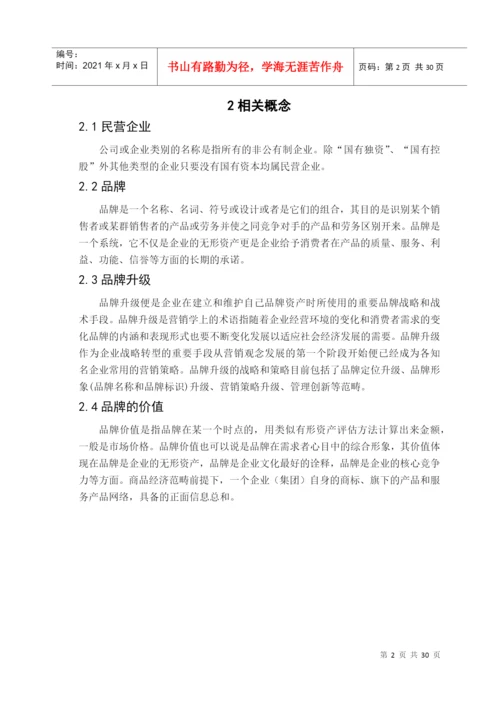 我国民营企业品牌升级研究论文.docx