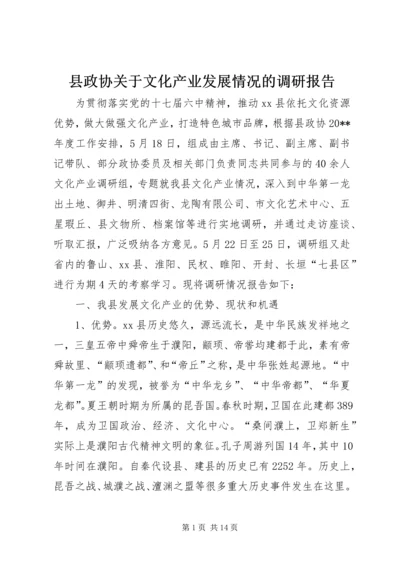 县政协关于文化产业发展情况的调研报告.docx