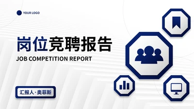 简约微立体几何商务岗位竞聘报告PPT模板