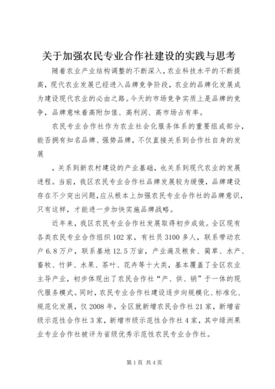 关于加强农民专业合作社建设的实践与思考_1 (4).docx