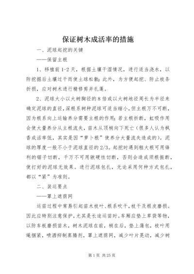 保证树木成活率的措施.docx