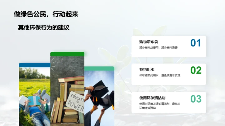 环保行动 轻松参与