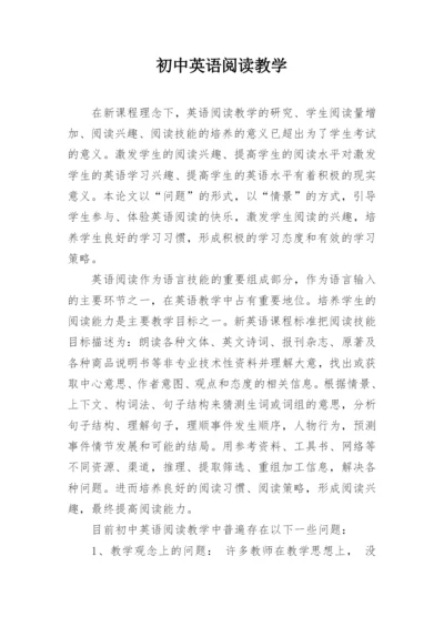 初中英语阅读教学.docx