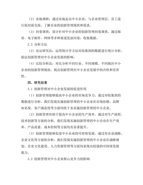 创新管理在中小企业发展中的重要性