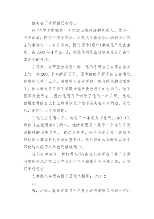 人教版英语书八年级下册课文翻译_初二第二学期英语课文翻译.docx