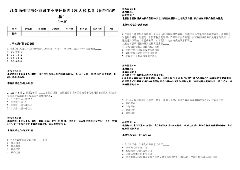 江苏扬州市部分市属事业单位招聘193人模拟卷附答案解析2