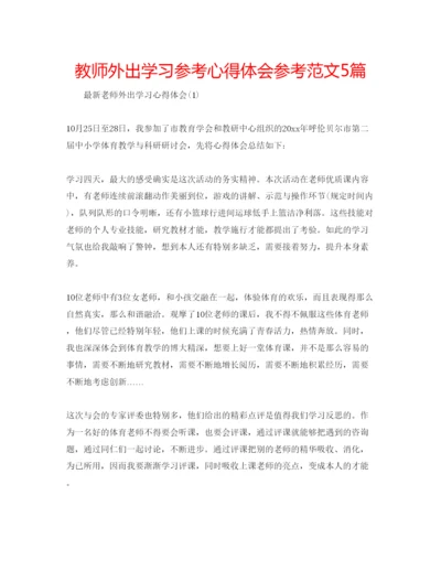 精编教师外出学习参考心得体会参考范文5篇.docx