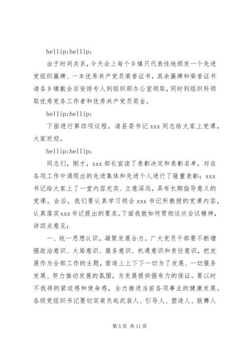 建党某周年主持词.docx