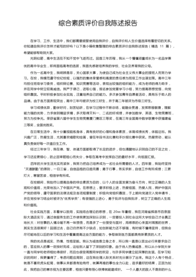 综合素质评价自我陈述报告（精选11篇）.docx