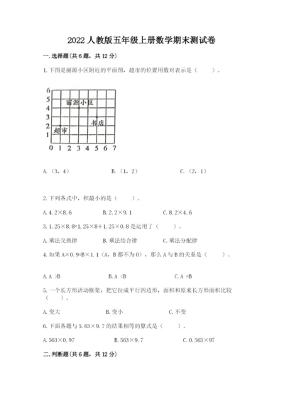 2022人教版五年级上册数学期末测试卷含完整答案【各地真题】.docx