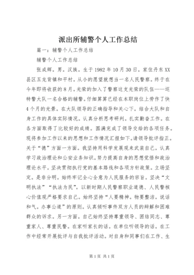 派出所辅警个人工作总结.docx