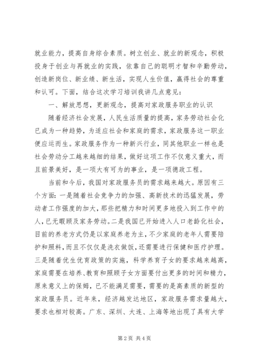 妇联在家政服务中心上的讲话.docx