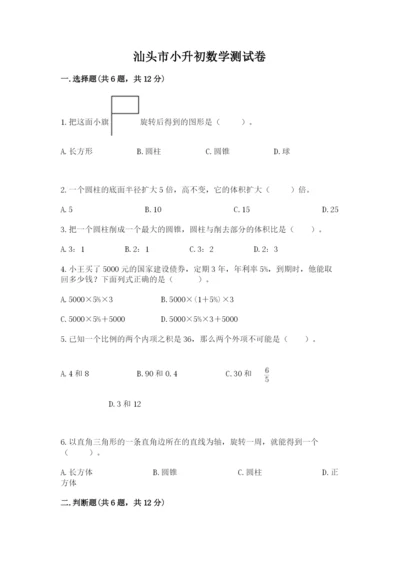 汕头市小升初数学测试卷及一套参考答案.docx