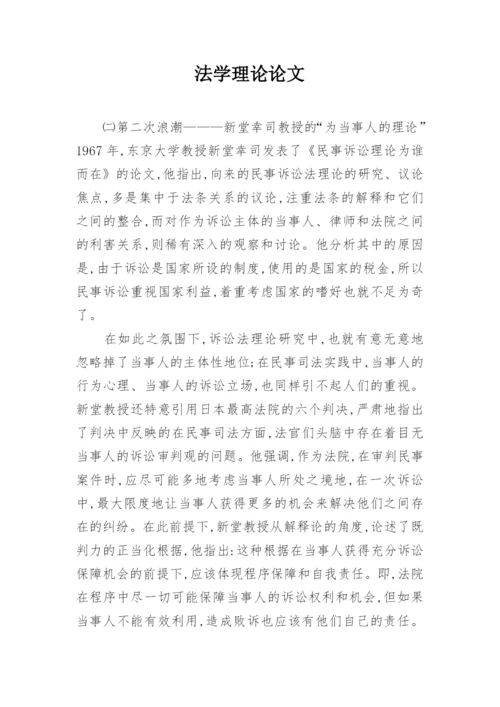法学理论论文.docx