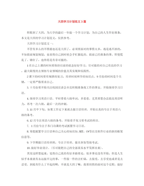 精编之大四学习计划范文3篇.docx