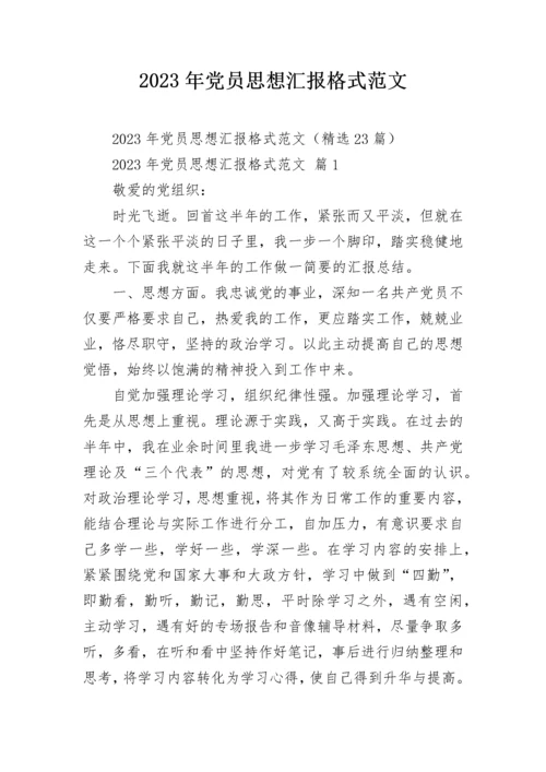 2023年党员思想汇报格式范文.docx