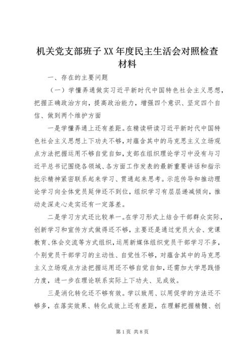 机关党支部班子XX年度民主生活会对照检查材料.docx