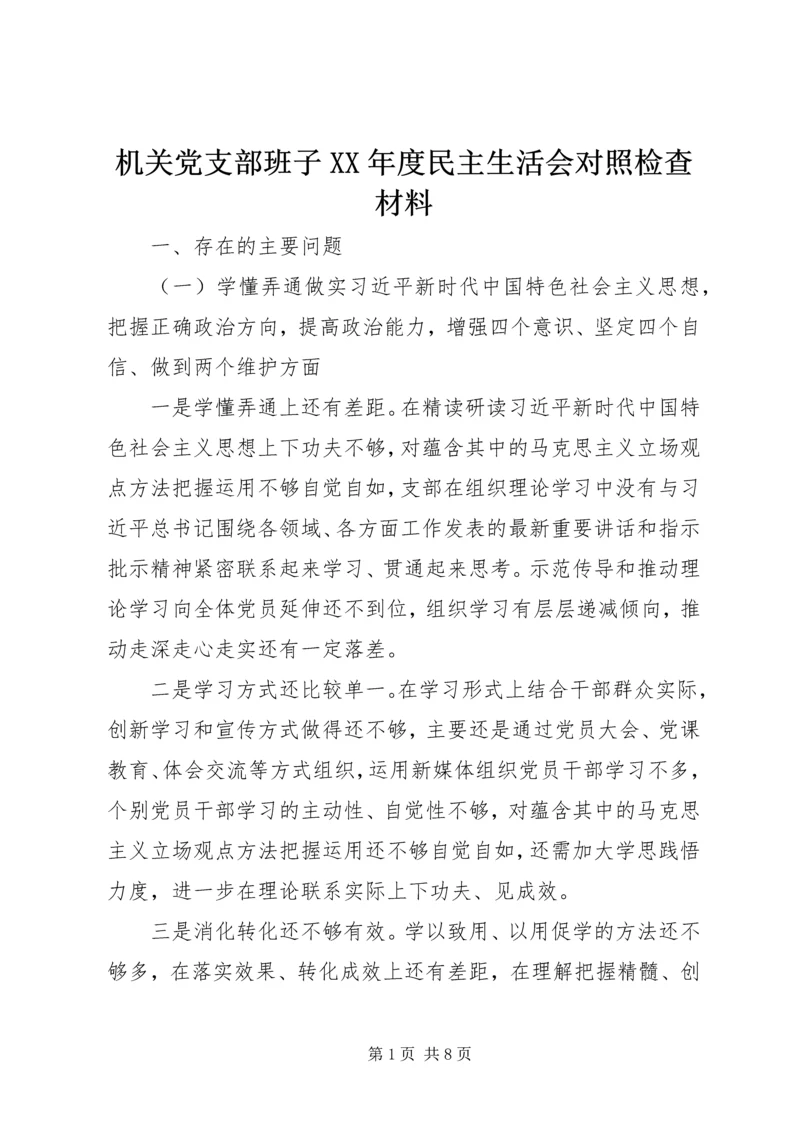 机关党支部班子XX年度民主生活会对照检查材料.docx