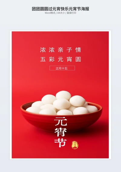 团团圆圆过元宵快乐元宵节海报