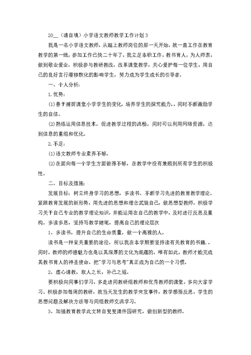 2022小学语文教师教学工作计划范文五篇