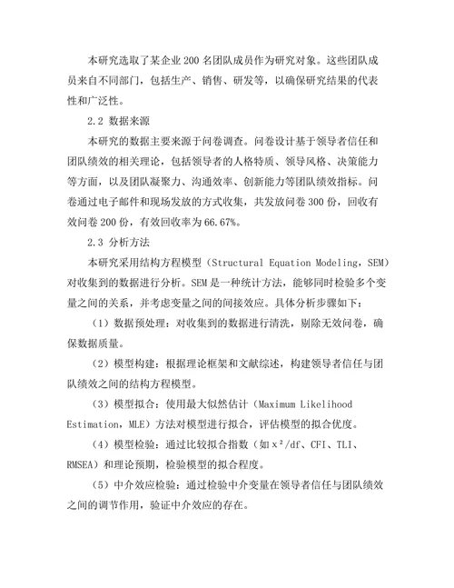 领导者信任对团队绩效的影响研究
